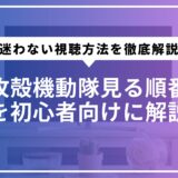 攻殻機動隊見る順番を初心者向けに解説。迷わない視聴方法を徹底解説